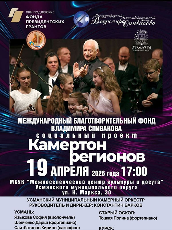 Фонд Владимира Спивакова привезет проект «Камертон регионов» в&nbsp;Липецкую область