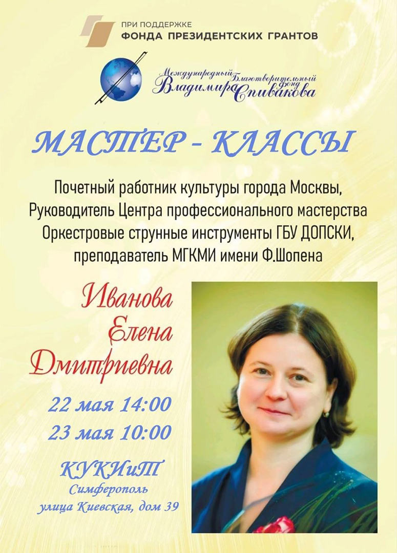 Мастер-классы почётного работника культуры города Москвы, заведующей учебной частью, преподавателя по классу скрипки МГКМИ им. Ф.Шопена Елены Ивановой в рамках проекта «Камертон регионов» (реализуется при поддержке Фонда президентских грантов)