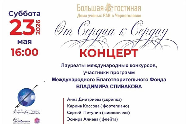 В Черноголовке состоялся концерт воспитанников Фонда Спивакова