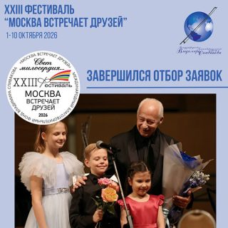 Мы закончили огромную работу по отбору заявок на фестиваль «Москва встречает друзей»